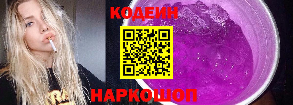 Кодеин напиток Lean (лин) Волжский