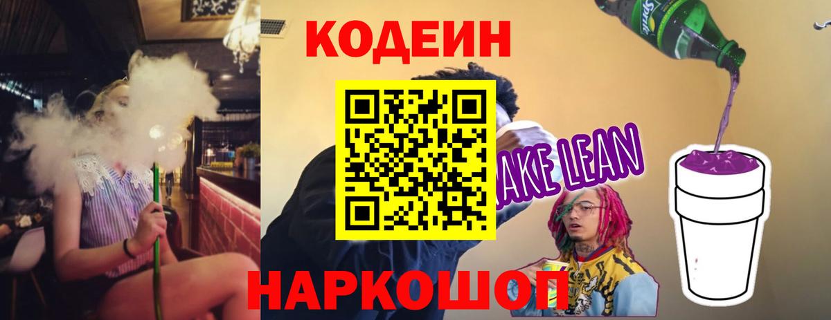 Кодеин напиток Lean (лин) Волжский