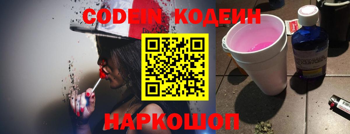 Codein напиток Lean (лин)  Вход с VPN  Кодеин Purple Drank  Волжский 